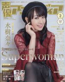 【中古】声優アニメディア 付録付)声優アニメディア 2018年2月号