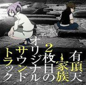 【中古】アニメ系CD 「有頂天家族2」オリジナルサウンドトラック