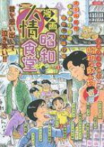 楽天市場】漫画昭和人情食堂 ぶんか社の通販 