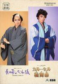 【中古】パンフレット ≪パンフレット(舞台)≫ パンフ)宝塚歌劇 月組・博多座公演 長崎しぐれ坂/カルーセル輪舞曲