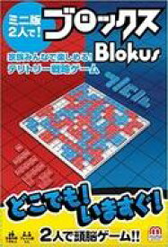 楽天市場 ブロックス 二人の通販