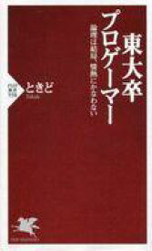 【中古】新書 ≪諸芸・娯楽≫ 東大卒プロゲーマー【中古】afb