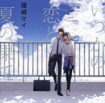 楽天市場】いつかの恋と夏の果て（CD・DVD）の通販