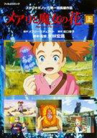 【中古】B6コミック 上)メアリと魔女の花 フィルムコミック / スタジオポノック【タイムセール】