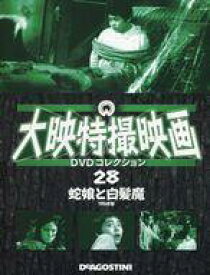 【中古】ホビー雑誌 DVD付)大映特撮映画DVDコレクション 全国版 28