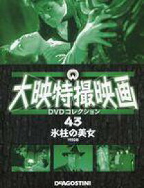 【中古】ホビー雑誌 DVD付)大映特撮映画DVDコレクション 全国版 43