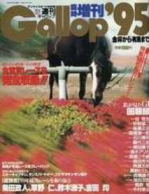 【中古】スポーツ雑誌 付録付)週刊ギャロップ臨時増刊 Gallop 95
