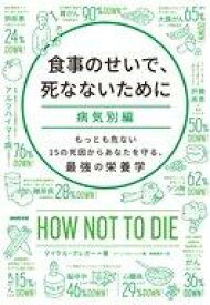 楽天市場 食事のせいで 死なないためにの通販