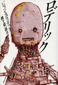 【中古】海外文学 ≪英米文学≫ ロデリック(または若き機械の教育)【中古】afb