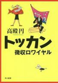 【中古】単行本(小説・エッセイ) ≪日本文学≫ トッカン 徴収ロワイヤル【中古】afb