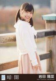 【中古】生写真(AKB48・SKE48)/アイドル/STU48 岩田陽菜/CD「暗闇」劇場盤特典生写真