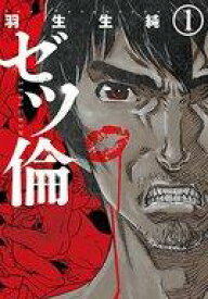 【中古】B6コミック ゼツ倫(1) / 羽生生純