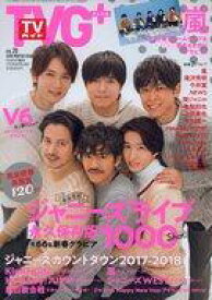【中古】芸能雑誌 TVガイドPLUS VOL.29 2018年2月号