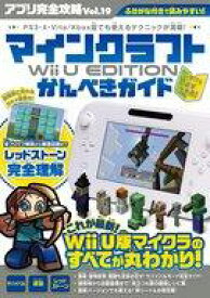 【中古】攻略本WiiU WiiU マインクラフト Wii U EDITION かんぺきガイド【中古】afb