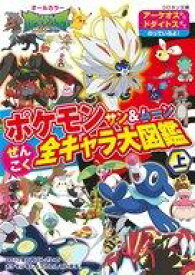 【中古】攻略本3DS ≪RPG(ロールプレイングゲーム)≫ ポケモン サン＆ムーン ぜんこく全キャラ大図鑑 上【中古】afb