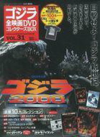 【中古】ホビー雑誌 付録付)ゴジラ全映画DVDコレクターズBOX 31