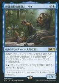 【中古】マジックザギャザリング/日本語版/R/基本セット2019/青 [R] ： 練達飛行機械職人、サイ/Sai， Master Thopterist