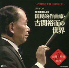 【中古】演歌CD 生誕100周年 NHK番組による「作曲家・古関裕而の世界」