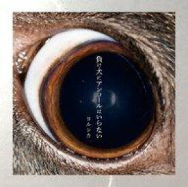 【中古】アニメ系CD ヨルシカ / 負け犬にアンコールはいらない[通常盤]