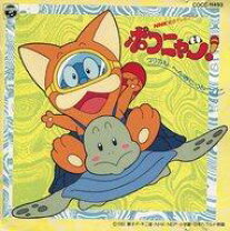 楽天市場】ポコニャン!（CD｜CD・DVD）の通販