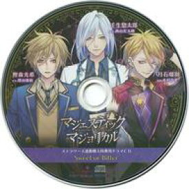 【中古】アニメ系CD マジェスティック☆マジョリカル vol.1-3 ステラワース連動購入特典ドラマCD「Sweet or Bitter」