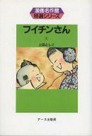 【中古】その他コミック フイチンさん(1) / 上田としこ