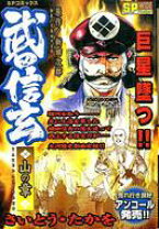 楽天市場】さいとうたかを 武田信玄の通販 