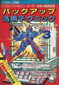 【中古】雑誌 バックアップ活用テクニック3【中古】afb