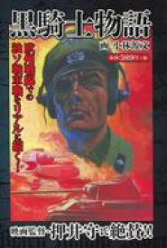 楽天市場 小林源文 黒騎士物語の通販