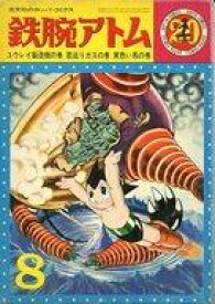 【中古】その他コミック 鉄腕アトム ユウレイ製造機の巻(カッパ・コミックス)(20) / 手塚治虫