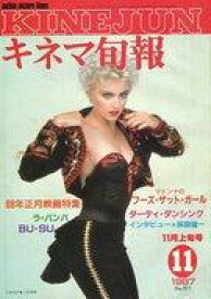 【中古】キネマ旬報 キネマ旬報 NO.971 1987/11月上旬号