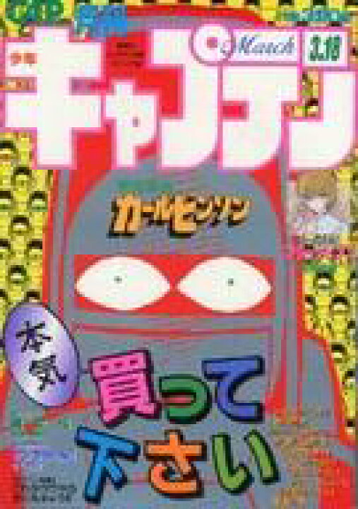 楽天市場 中古 コミック雑誌 月刊少年キャプテン 1986年3月18日号 ネットショップ駿河屋 楽天市場店