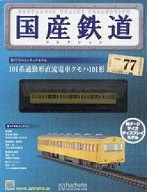 【中古】ホビー雑誌 付録付)国産鉄道コレクション全国版 VOL.77