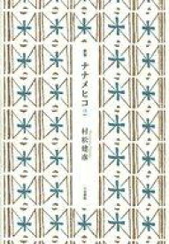 【中古】歌集 ≪詩・歌集≫ 歌集 ナナメヒコ2 / 村松建彦【中古】afb
