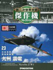 【中古】ホビー雑誌 付録付)第二次世界大戦傑作機コレクション全国版 23