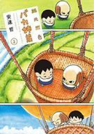 【中古】B6コミック 総天然色 バカ姉弟(2) / 安達哲