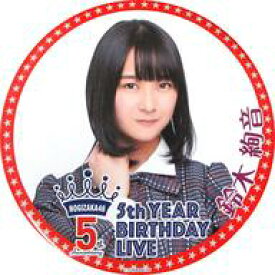 【中古】バッジ・ピンズ(女性) 鈴木絢音 個別デカ缶バッジ 「乃木坂46 5th YEAR BIRTHDAY LIVE Day1～Day3」