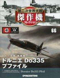 【中古】ホビー雑誌 付録付)第二次世界大戦傑作機コレクション全国版 66