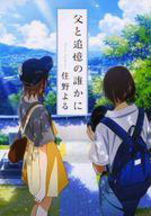 楽天市場 中古 日本文学 日本文学 劇場アニメ 君の膵臓をたべたい 来場者特典冊子 父と追憶の誰かに 中古 Afb ネットショップ駿河屋 楽天市場店