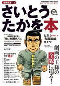 【中古】その他コミック 漫画家本 さいとう・たかを本(7) / さいとう・たかを