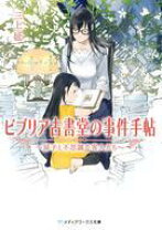 楽天市場】ビブリア古書堂の事件手帖 扉子と不思議な客人たちの通販