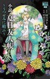 【中古】ライトノベル(新書) 小説・夏目友人帳 〜うつせみに結ぶ〜【中古】afb