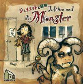 【中古】ボードゲーム ジュリエットと怪物 日本語版 (Julchen und die Monster)
