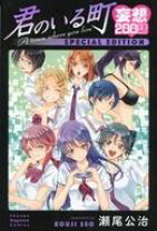 楽天市場】君のいる町 妄想200話 special editionの通販