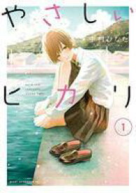 【中古】B6コミック やさしいヒカリ(1) / 中村ひなた