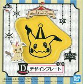 【中古】皿・茶碗(キャラクター) ミミッキュ(イエロー) デザインプレート 「一番くじ Pokemon Mimikkyu’s Circus」 D賞