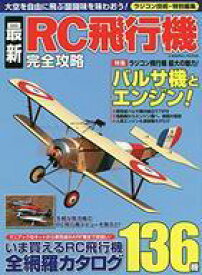 【中古】ホビー雑誌 最新RC飛行機完全攻略