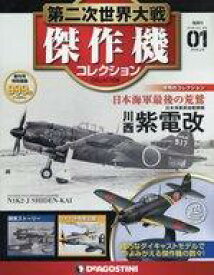 【中古】ホビー雑誌 付録付)第二次世界大戦傑作機コレクション全国版 1 創刊号