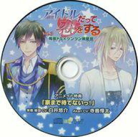 【中古】アニメ系CD アイドルだって恋をする Vol.3 俺様ドS × ツンツン無愛想 アニメイト特典CD「家まで待てないっ!」