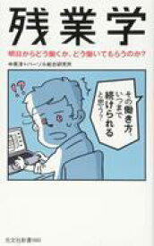 【中古】新書 ≪社会≫ 残業学 明日からどう働くか、どう働いてもらうのか?【中古】afb